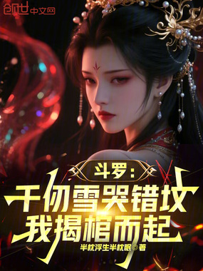 斗罗：千仞雪哭错坟，我揭棺而起在线阅读