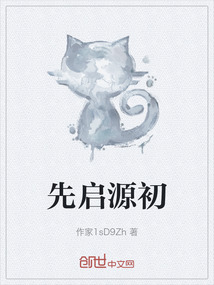 先啟源初