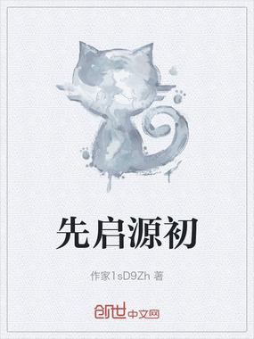 先启源初在线阅读