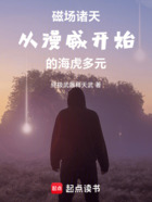 磁场诸天,从漫威开始的海虎多元在线阅读