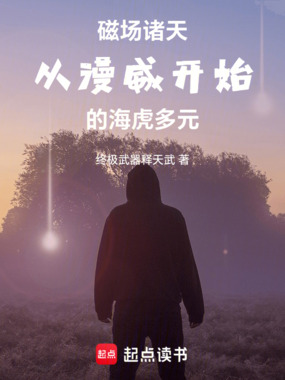 磁场诸天，从漫威开始的海虎多元在线阅读