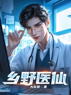 乡野医仙在线阅读