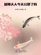 国师大人今天分裂了吗在线阅读