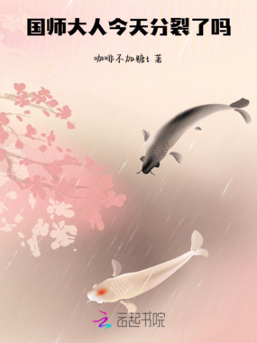 国师大人今天分裂了吗在线阅读