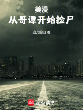 美漫：从哥谭开始捡尸在线阅读