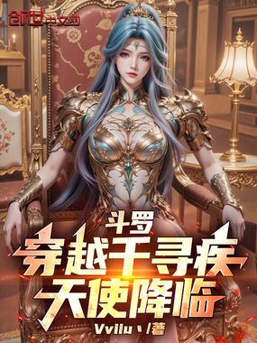 斗罗：穿越千寻疾，天使降临！在线阅读