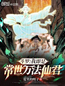 斗羅:我即是常世萬法仙君
