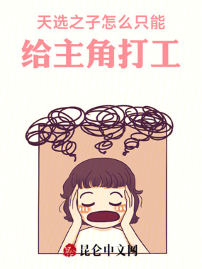 天选之子怎么只能给系统打工在线阅读