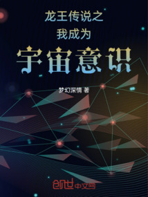 龍王傳說之我成為宇宙意識