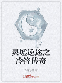 靈墟逆途之冷鋒傳奇