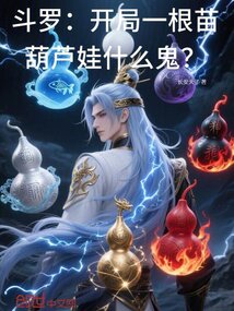 斗羅：開局一根苗，葫蘆娃什么鬼
