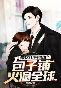帶女兒凈身出戶,包子鋪火遍全球