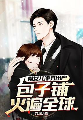 带女儿净身出户,包子铺火遍全球在线阅读