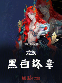 龍族：黑白終章