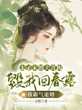 太子未婚夫青梅毁我回春露，我霸气退婚在线阅读