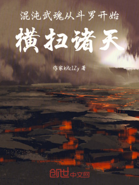 混沌武魂:从斗罗开始横扫诸天在线阅读