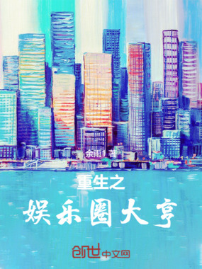 重生之娱乐圈大亨在线阅读