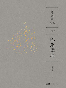 葛劍雄文集9:也是讀書