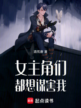 女主角们都想谋害我在线阅读