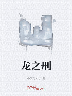 龙之刑在线阅读