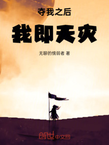 夺我之后，我即天灾