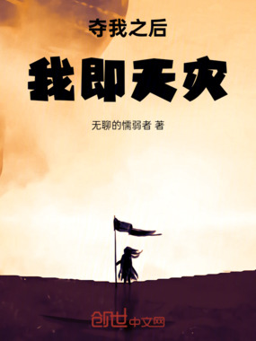 夺我之后,我即天灾在线阅读