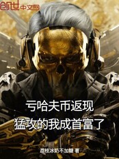 亏哈夫币返现,猛攻的我成首富了在线阅读