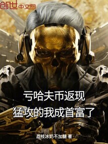亏哈夫币返现，猛攻的我成首富了在线阅读