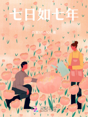 七日如七年在线阅读