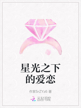 星光之下的爱恋在线阅读