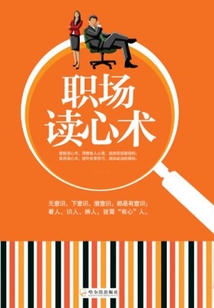職場讀心術