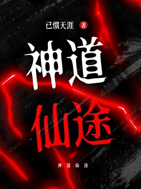 神道仙途在线阅读