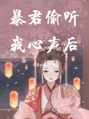 暴君偷听我心声后在线阅读