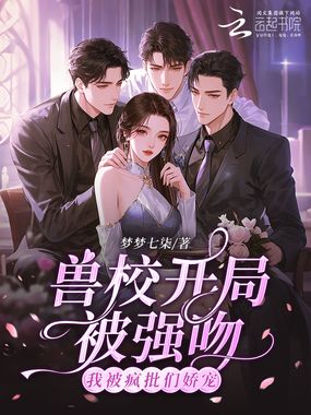 兽校开局被强吻？我被疯批们娇宠在线阅读