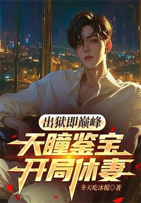 出狱即巅峰:天瞳鉴宝,开局休妻在线阅读