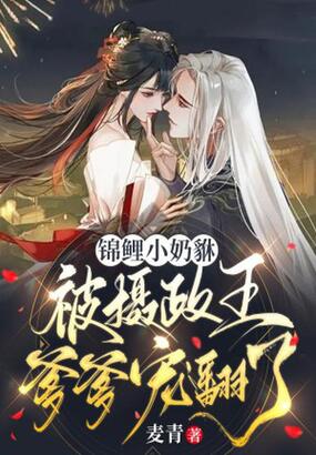 锦鲤小奶貅，被摄政王爹爹宠翻了在线阅读