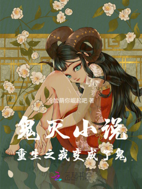 鬼灭小说，穿越之我变成了鬼在线阅读