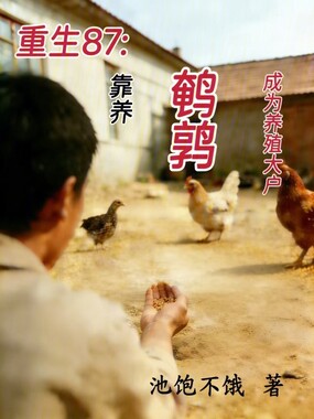 重生87：靠养鹌鹑成为养殖大户在线阅读