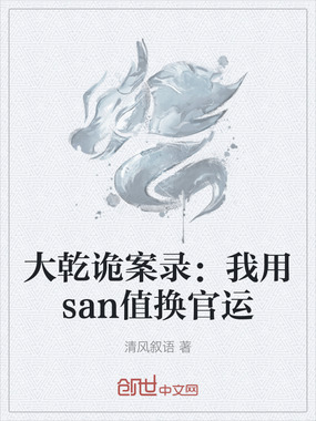 大乾诡案录：我用san值换官运在线阅读
