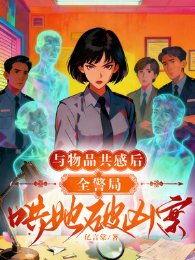 与物品共感后,全警局哄她破凶案在线阅读