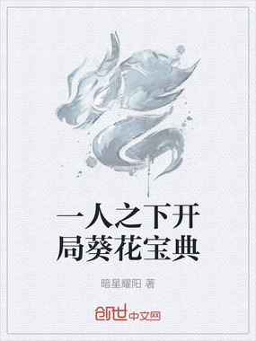 一人之下开局葵花宝典在线阅读