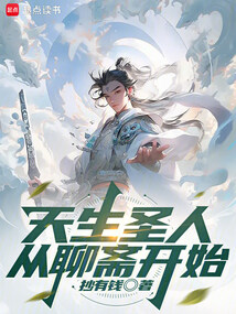 天生圣人从聊斋开始(苏尘·天生圣人)在线阅读