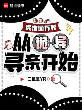 民宿通万界：从诡异寻亲开始在线阅读