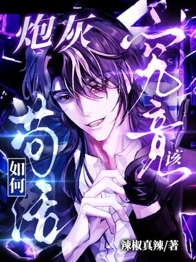 炮灰究竟该如何苟活？在线阅读