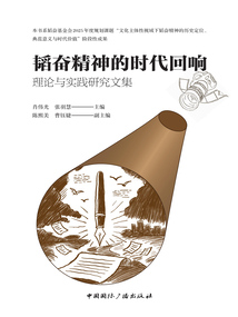韬奋精神的时代回响：理论与实践研究文集