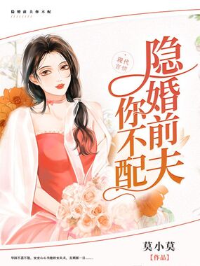 隐婚前夫你不配在线阅读