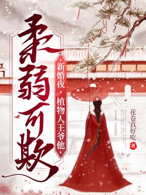 新婚夜,植物人王爷他柔弱可欺在线阅读