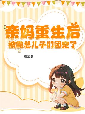 亲妈重生后,被霸总儿子们团宠了在线阅读