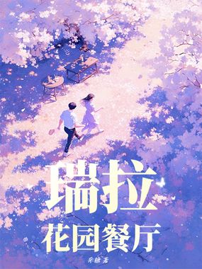 瑞拉花园餐厅在线阅读