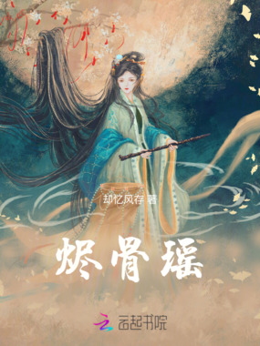 烬骨瑶在线阅读